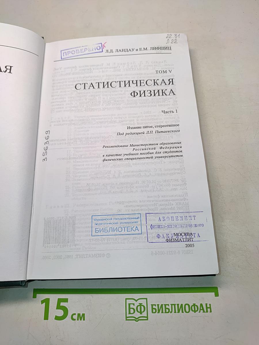 Теоретическая физика. Том V. Статистическая физика. Часть 1