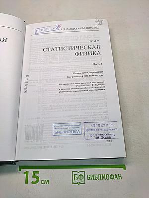 Теоретическая физика. Том V. Статистическая физика. Часть 1