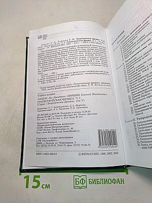 Теоретическая физика. Том V. Статистическая физика. Часть 1