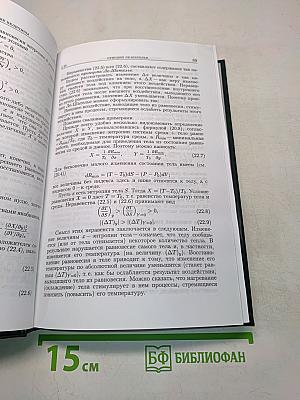 Теоретическая физика. Том V. Статистическая физика. Часть 1