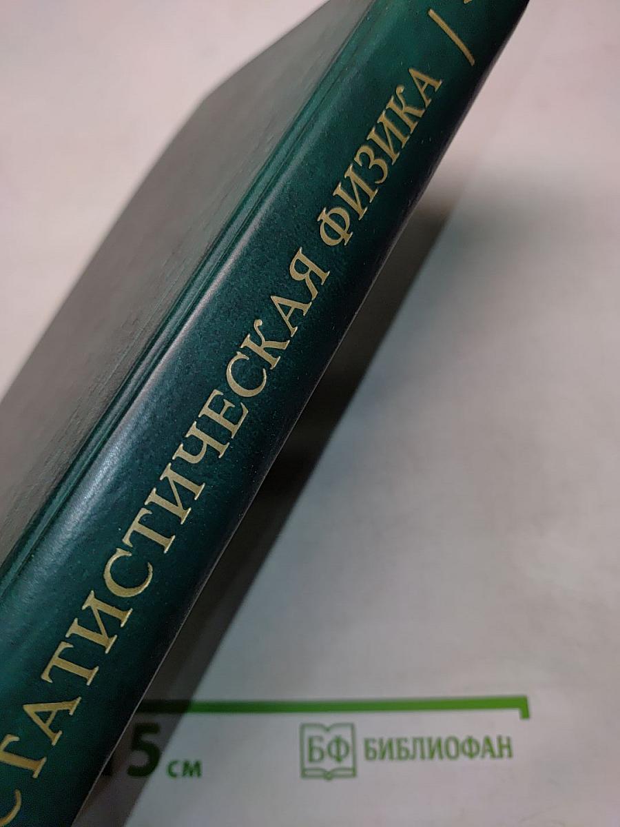 Теоретическая физика. Том V. Статистическая физика. Часть 1