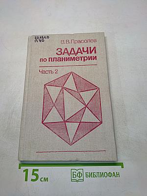 Задачи по планиметрии. Часть 2
