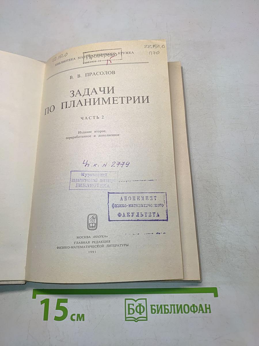 Задачи по планиметрии. Часть 2