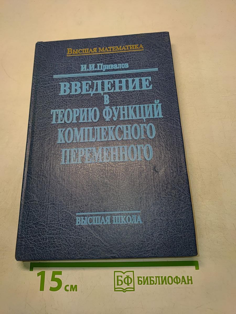 Введение в теорию функций комплексного переменного