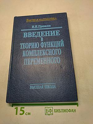 Введение в теорию функций комплексного переменного