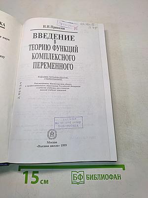 Введение в теорию функций комплексного переменного