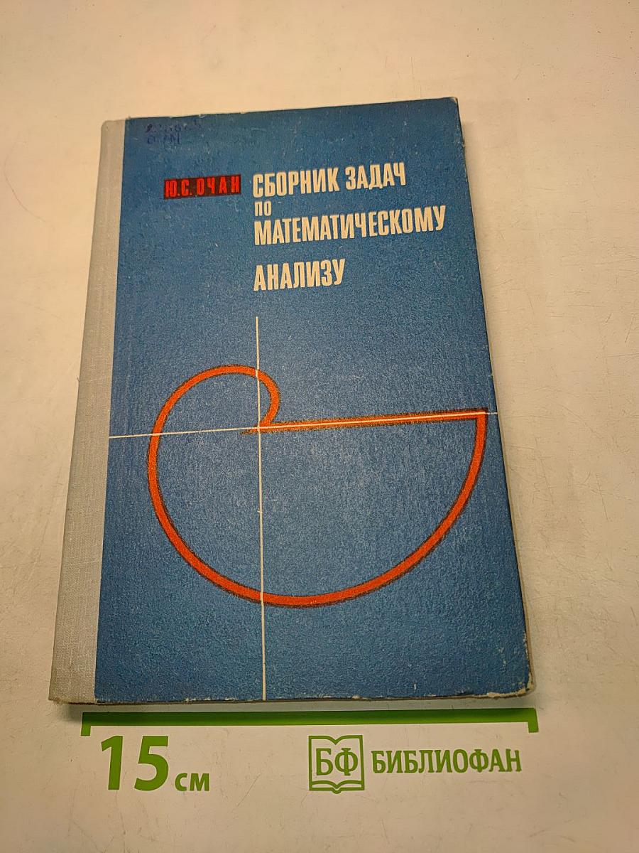Сборник задач по математическому анализу