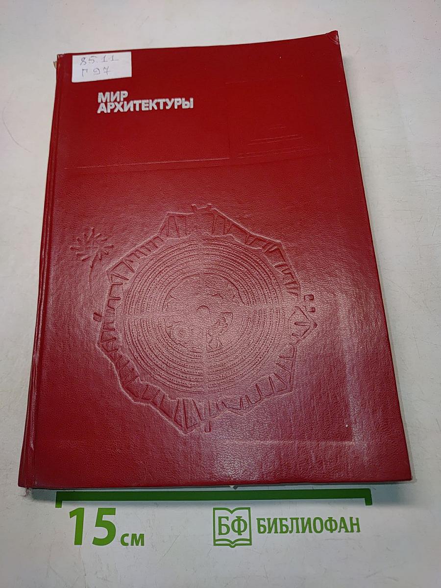 Мир архитектуры