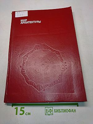 Мир архитектуры