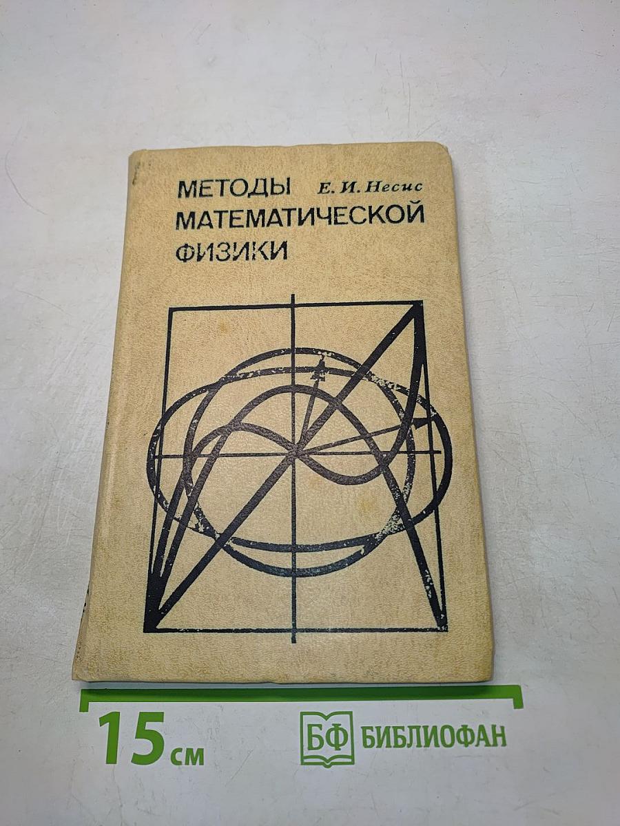 Методы математической физики