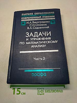 Задачи и упражнения по математическому анализу. Часть 2