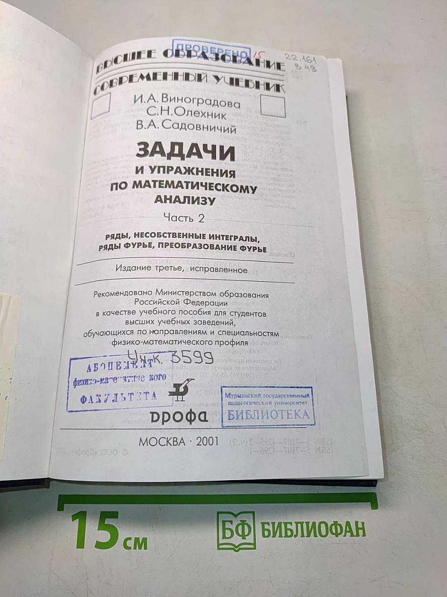 Задачи и упражнения по математическому анализу. Часть 2