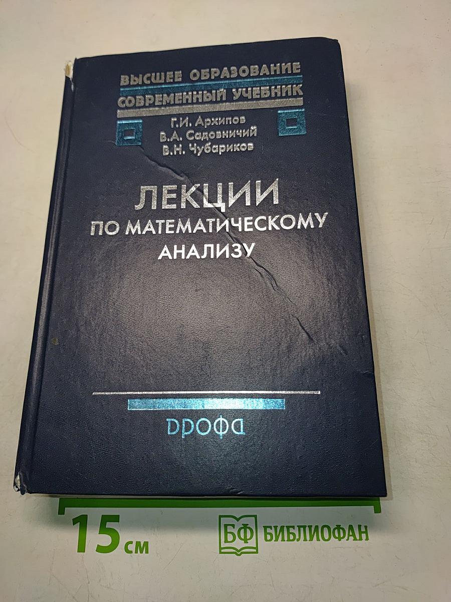 Лекции по математическому анализу