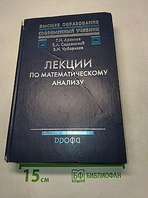 Лекции по математическому анализу
