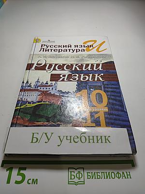 Русский язык. Литература. Русский язык 10-11 класс. Базовый уровень