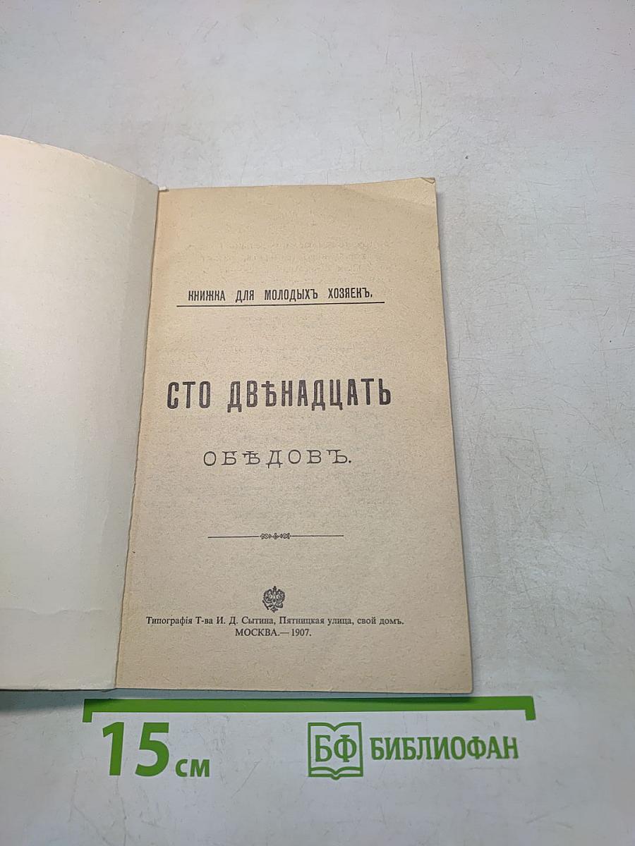 Сто двенадцать обѣдовъ
