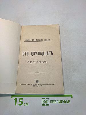 Сто двенадцать обѣдовъ