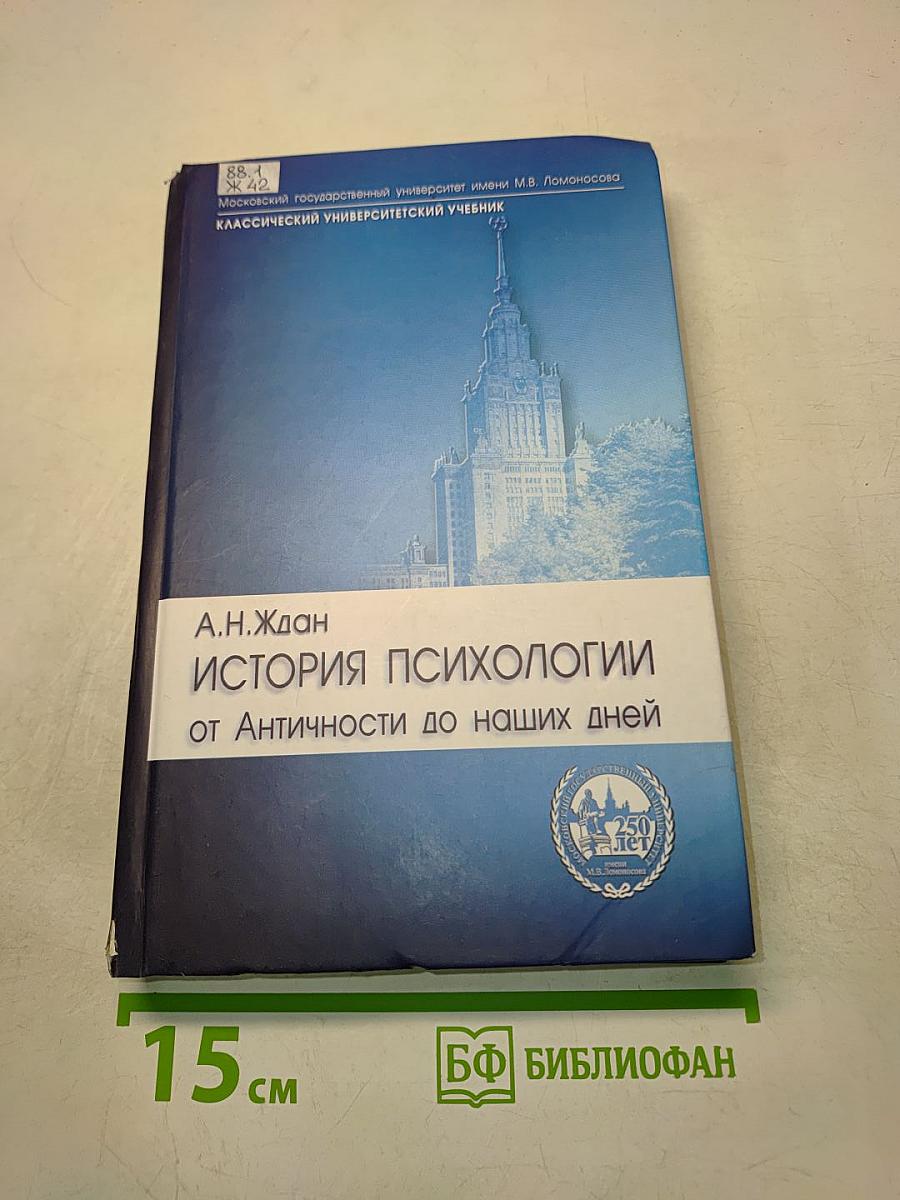 История психологии от Античности до наших дней