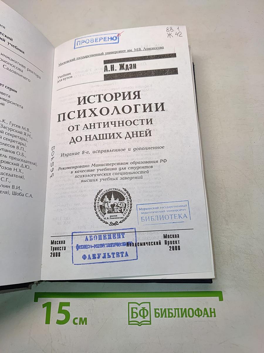 История психологии от Античности до наших дней
