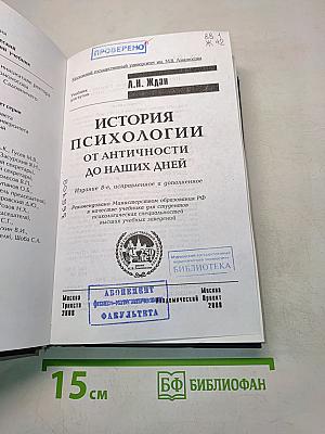 История психологии от Античности до наших дней