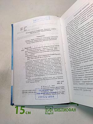 История психологии от Античности до наших дней