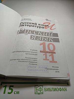 Русский язык. Литература. Русский язык 10-11 класс. Базовый уровень