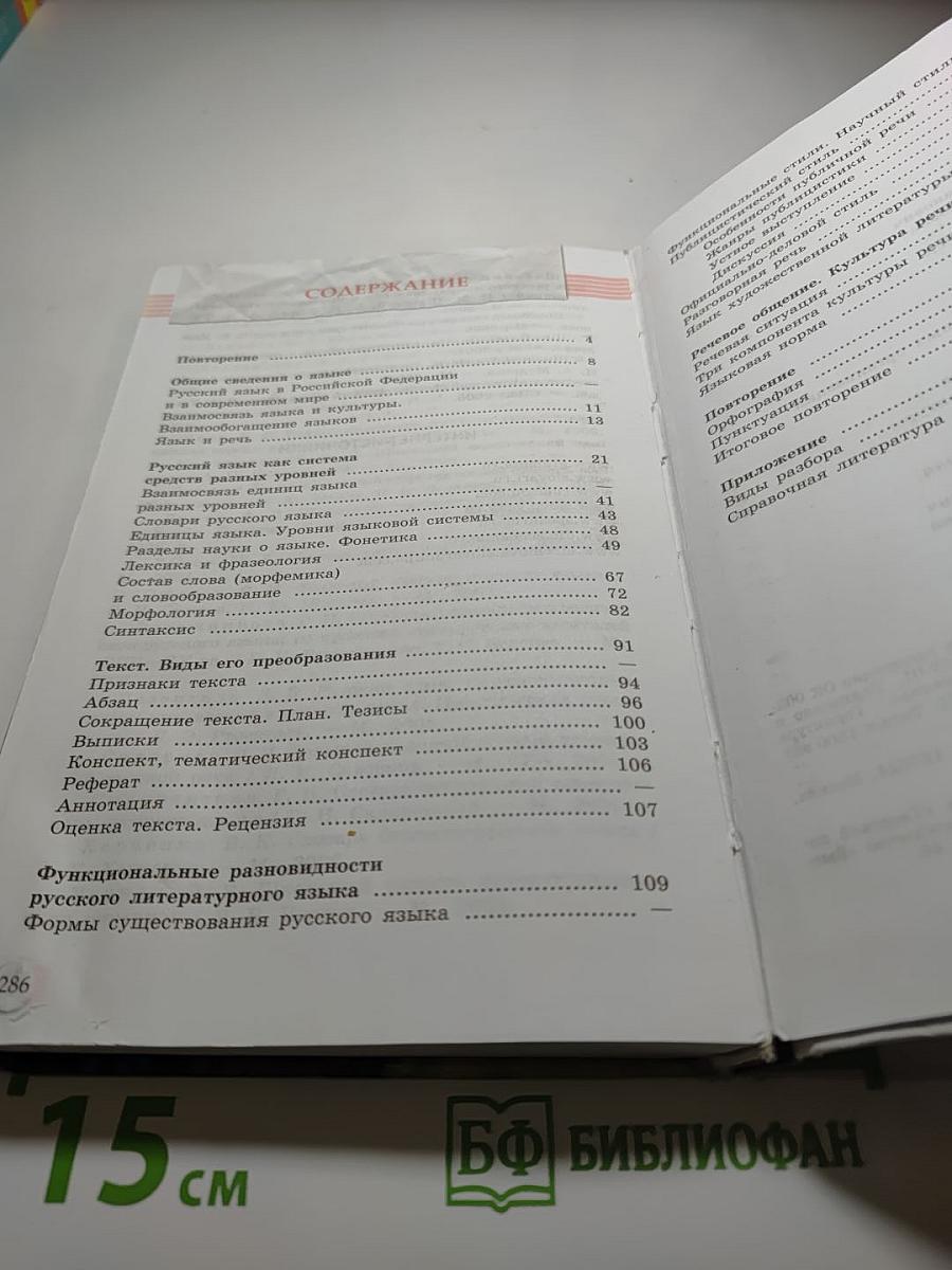 Русский язык. Литература. Русский язык 10-11 класс. Базовый уровень