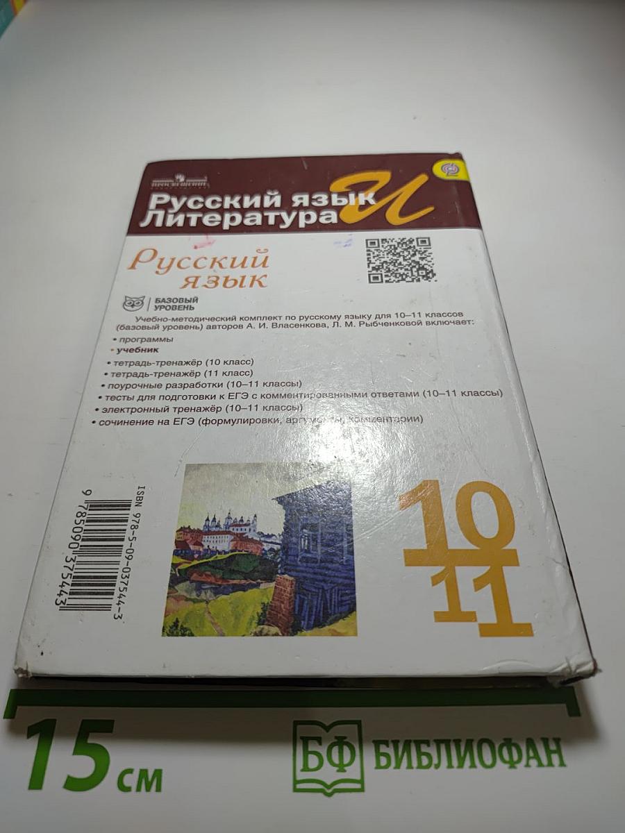 Русский язык. Литература. Русский язык 10-11 класс. Базовый уровень