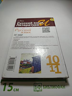Русский язык. Литература. Русский язык 10-11 класс. Базовый уровень