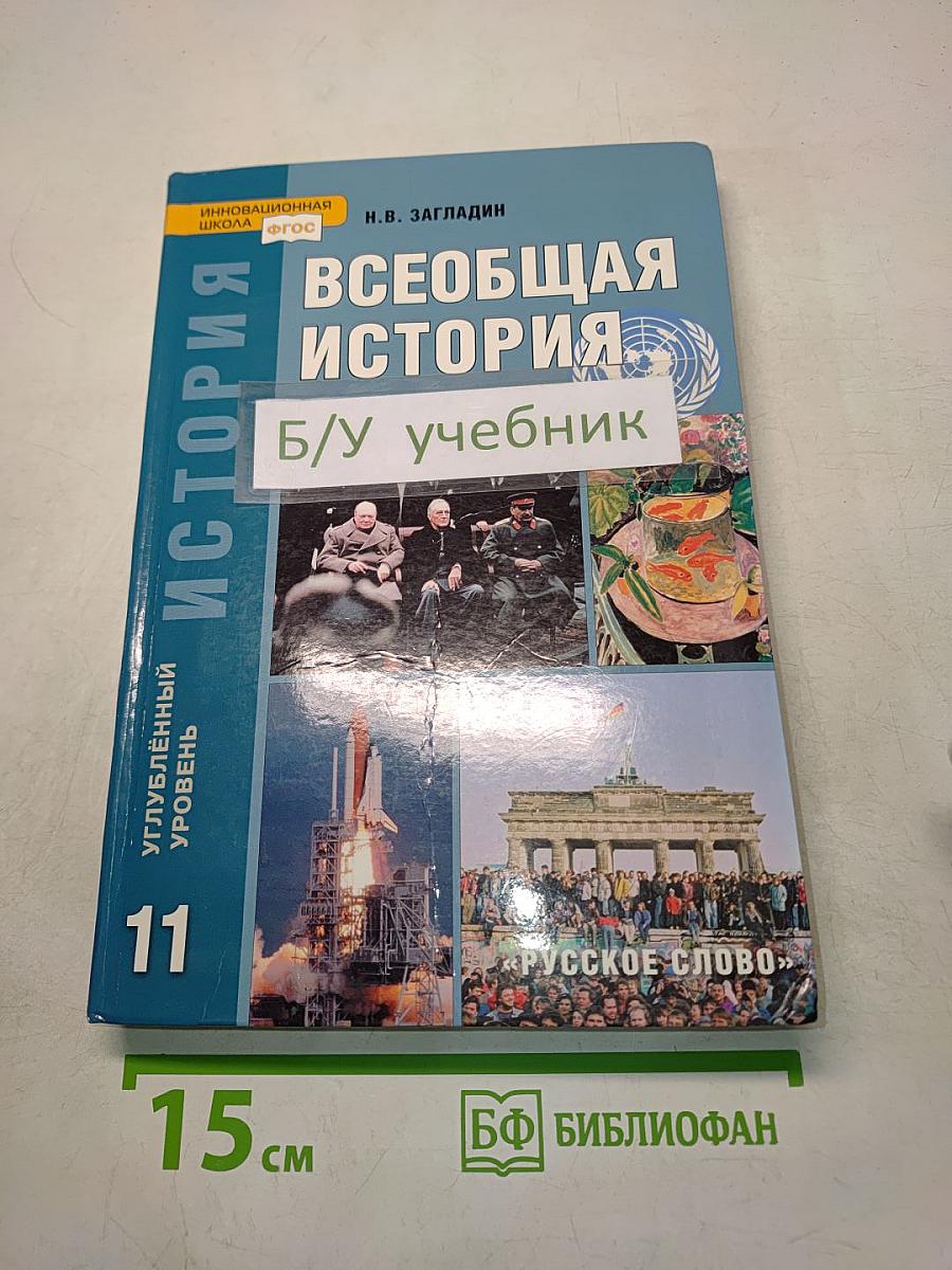 Всеобщая история. Конец XIX - начало XXI в. Учебник для 11 класса
