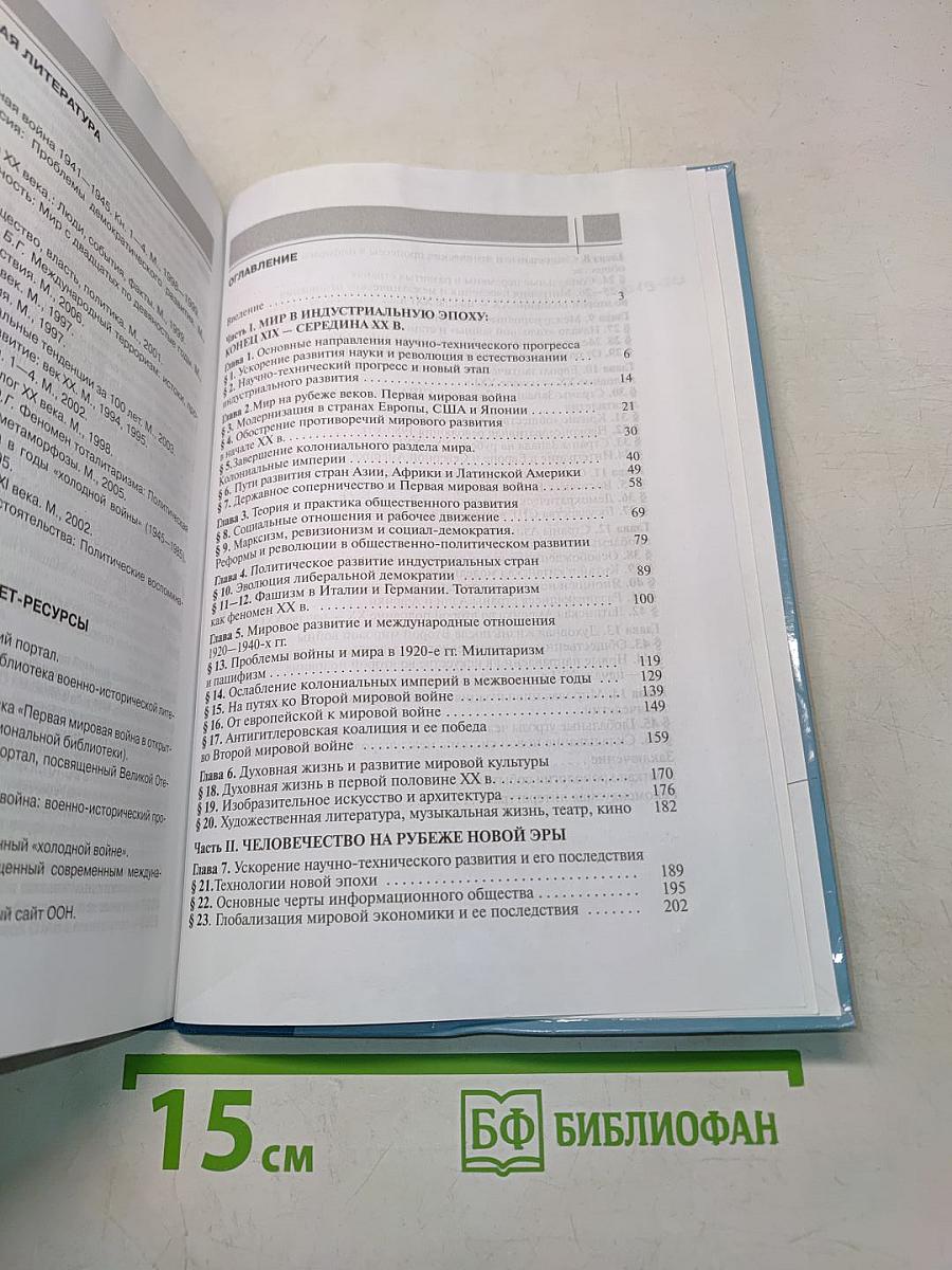 Всеобщая история. Конец XIX - начало XXI в. Учебник для 11 класса