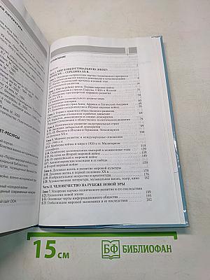 Всеобщая история. Конец XIX - начало XXI в. Учебник для 11 класса