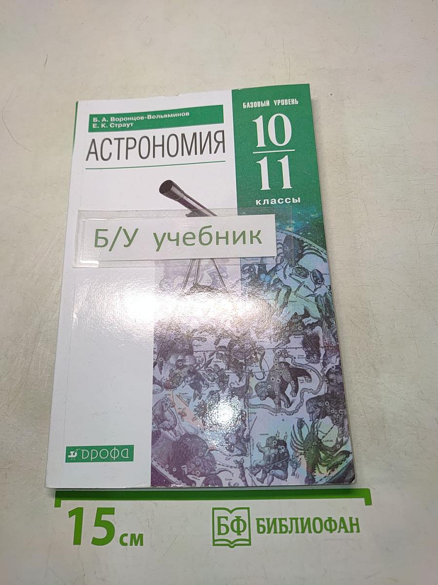 Астрономия 10-11 классы