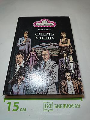 Смерть хлыща