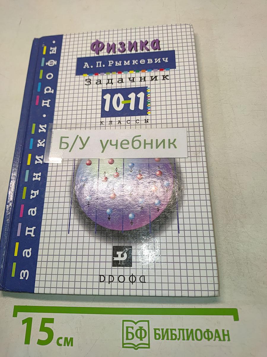 Физика. Задачник. 10-11 классы