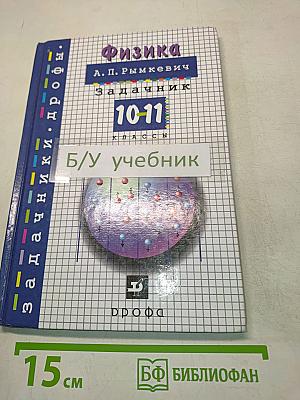 Физика. Задачник. 10-11 классы