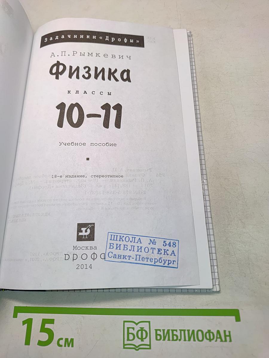 Физика. Задачник. 10-11 классы