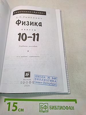 Физика. Задачник. 10-11 классы