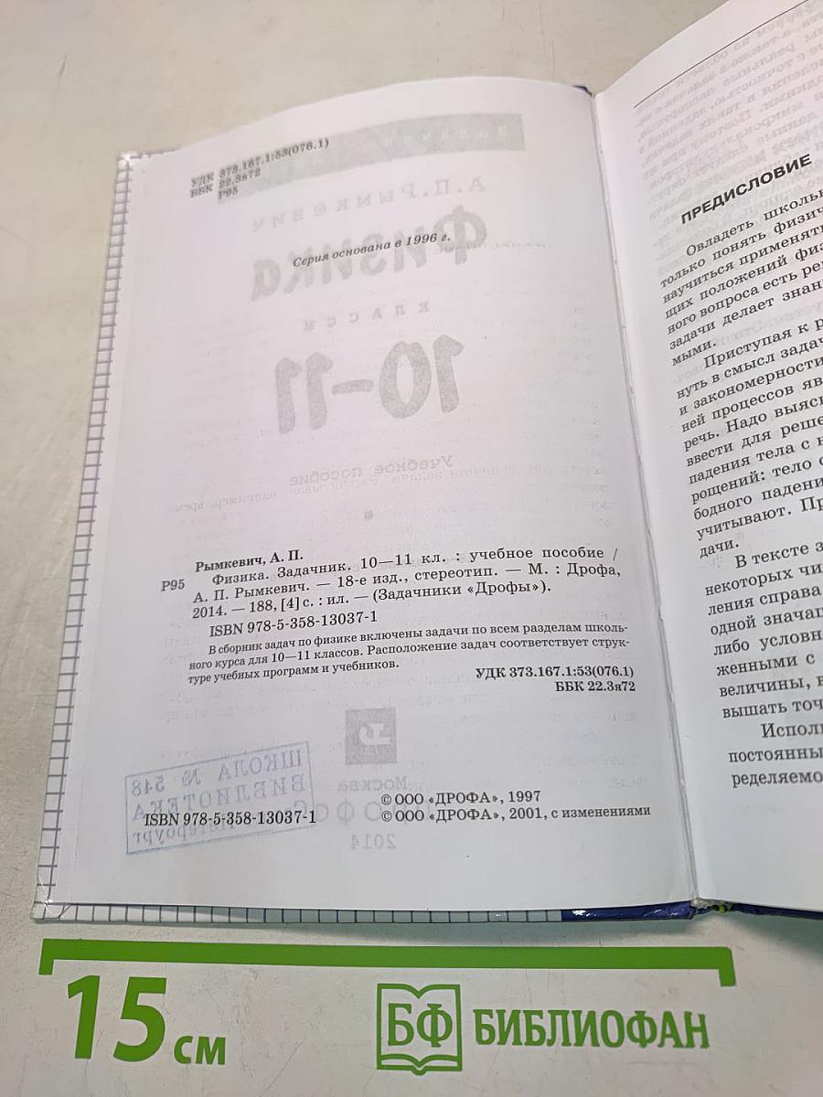 Физика. Задачник. 10-11 классы