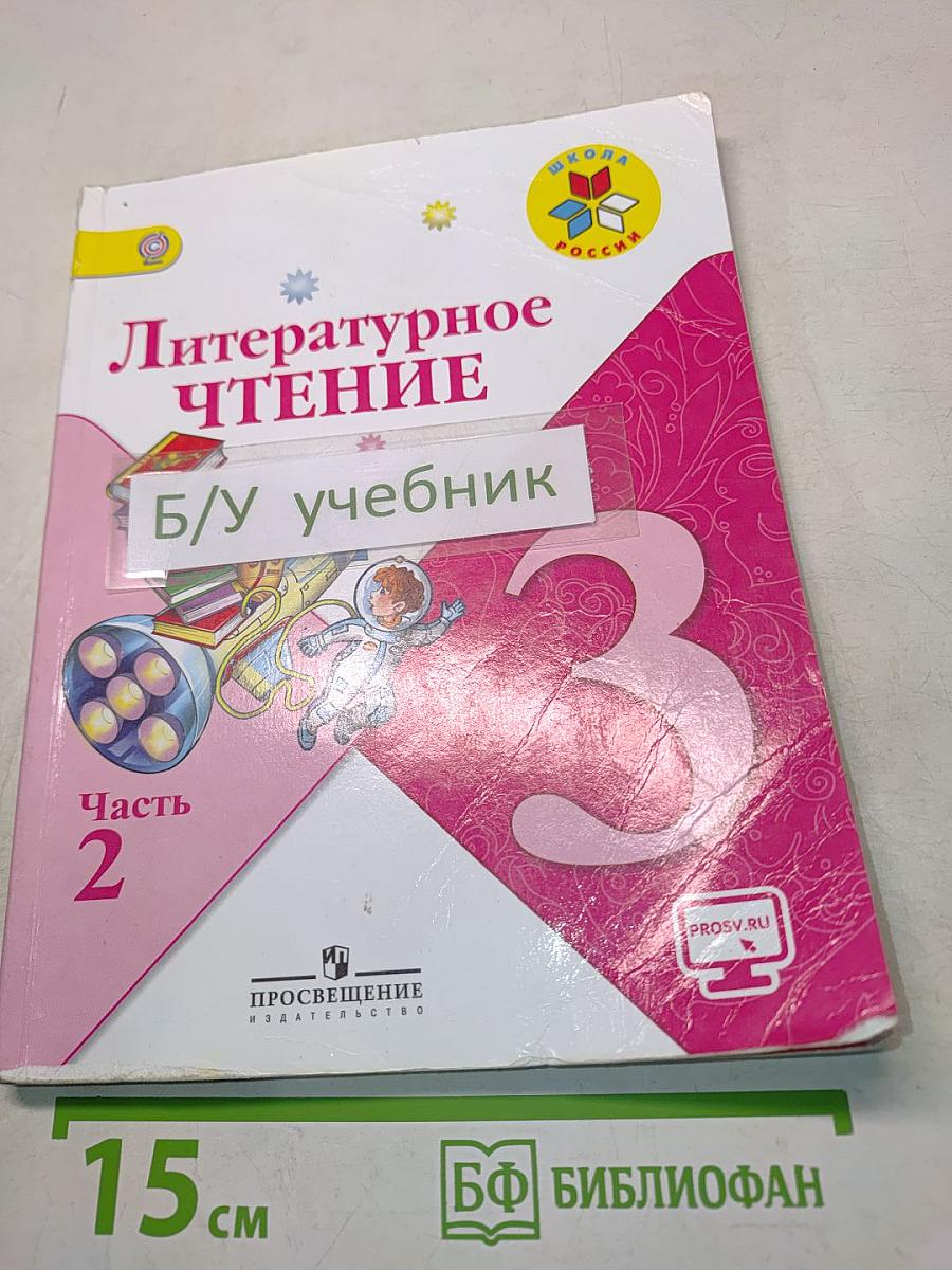 Литературное чтение. Часть 2. Учебник для общеобразовательных организаций. 3 класс