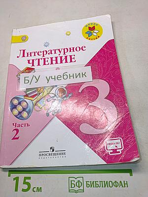 Литературное чтение. Часть 2. Учебник для общеобразовательных организаций. 3 класс