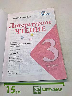 Литературное чтение. Часть 2. Учебник для общеобразовательных организаций. 3 класс