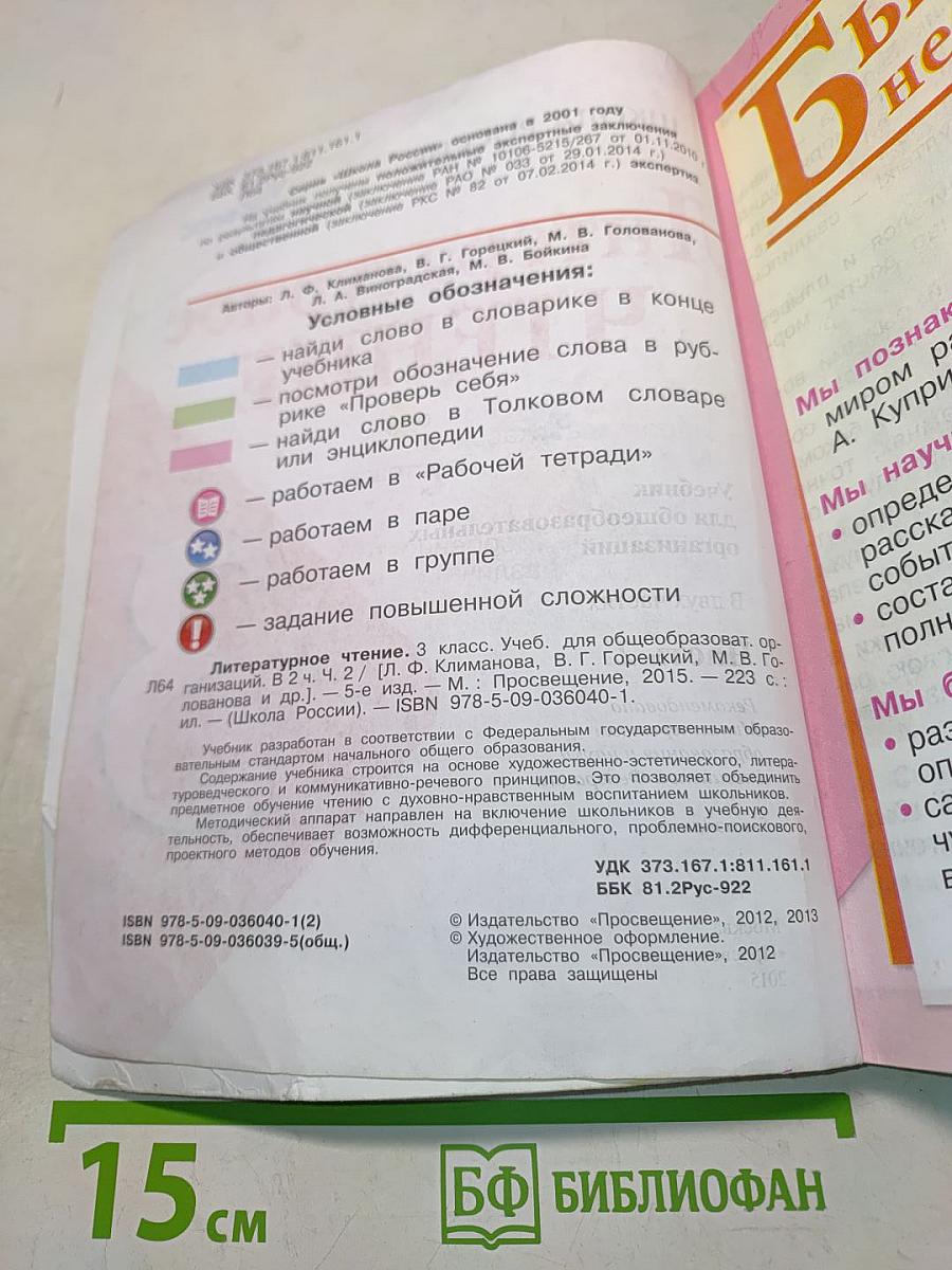 Литературное чтение. Часть 2. Учебник для общеобразовательных организаций. 3 класс