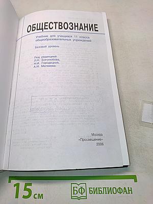 Обществознание. Учебник для учащихся 11 класса общеобразовательных учреждений. Базовый уровень