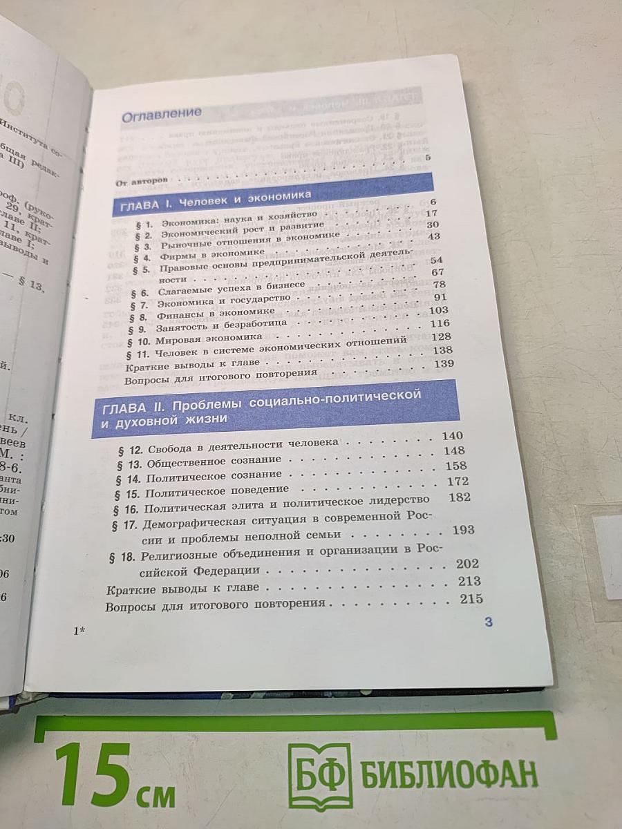 Обществознание. Учебник для учащихся 11 класса общеобразовательных учреждений. Базовый уровень
