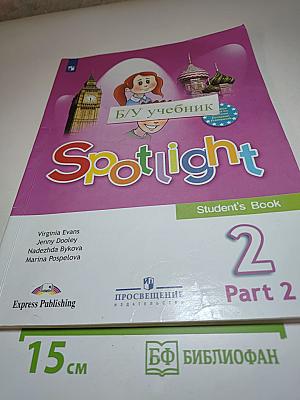 Spotlight (Английский в фокусе). Английский язык. 2 класс. Учебник. Часть 2