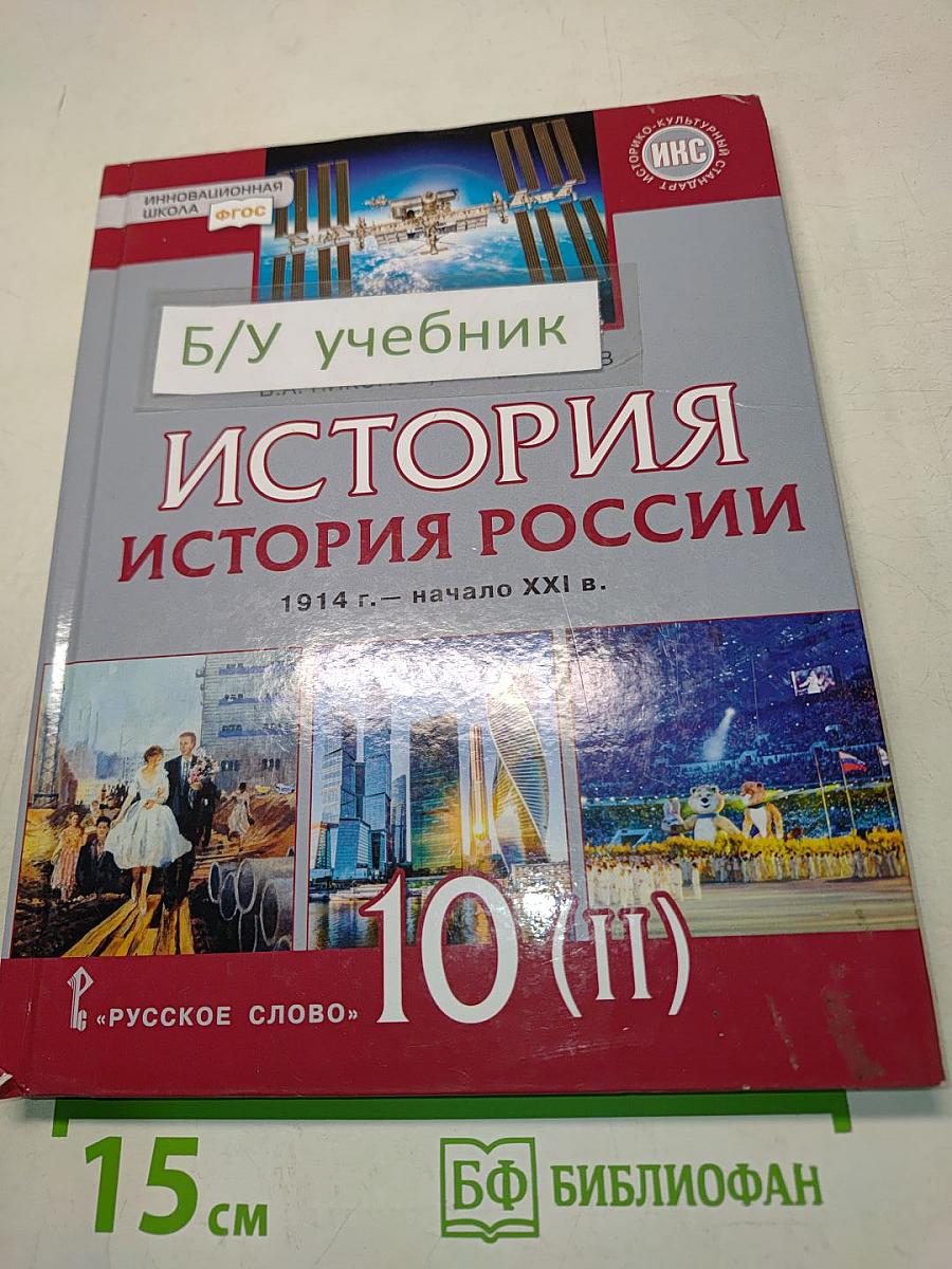 История России. 1914 г. – начало XXI в. Учебник для 10 класса общеобразовательных организаций. Базовый и углублённый уровни. Часть 2. 1945 г. – начало XXI в.