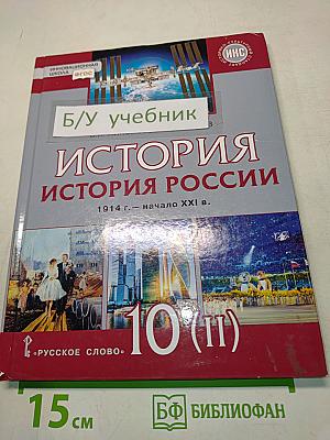 История России. 1914 г. – начало XXI в. Учебник для 10 класса общеобразовательных организаций. Базовый и углублённый уровни. Часть 2. 1945 г. – начало XXI в.