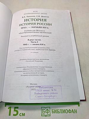 История России. 1914 г. – начало XXI в. Учебник для 10 класса общеобразовательных организаций. Базовый и углублённый уровни. Часть 2. 1945 г. – начало XXI в.