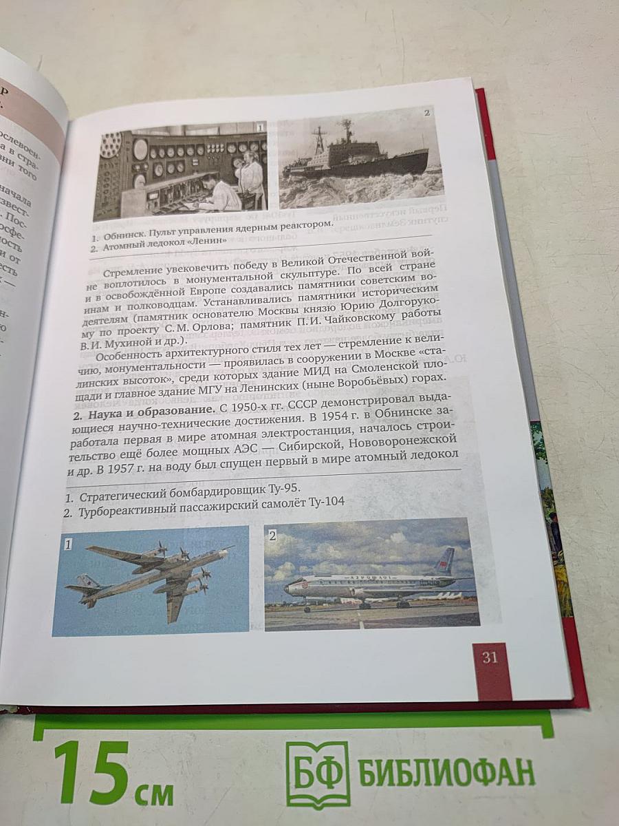 История России. 1914 г. – начало XXI в. Учебник для 10 класса общеобразовательных организаций. Базовый и углублённый уровни. Часть 2. 1945 г. – начало XXI в.